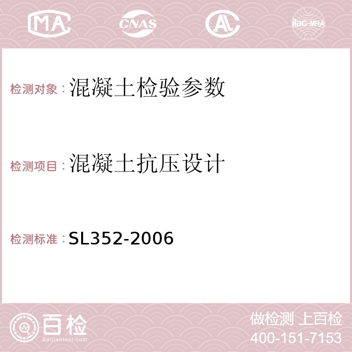 混凝土抗压设计 混凝土强度检验评定标准 SL352-2006