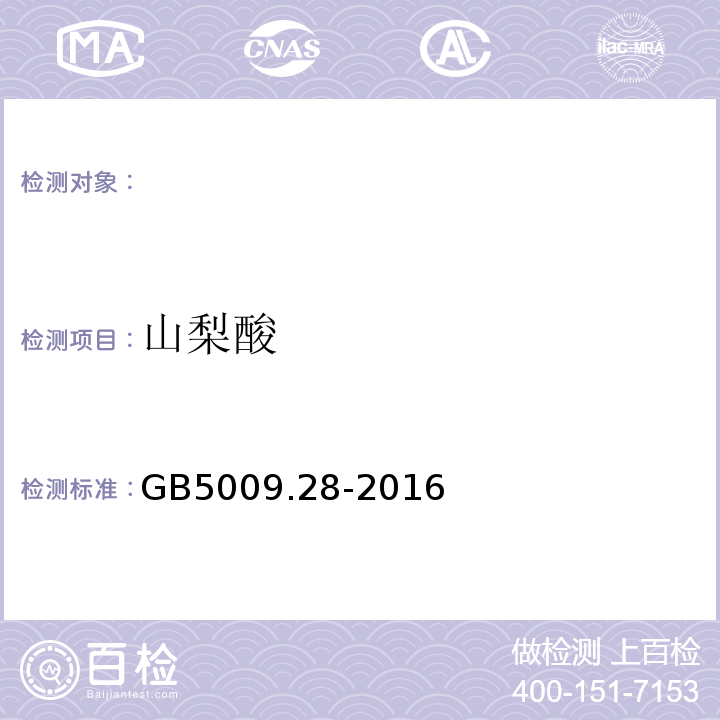 山梨酸 食品安全国家标准食品中苯甲酸、山梨酸和糖精钠的测定GB5009.28-2016