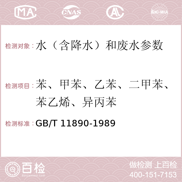 苯、甲苯、乙苯、二甲苯、苯乙烯、异丙苯 水质 苯系物的测定 气相色谱法GB/T 11890-1989