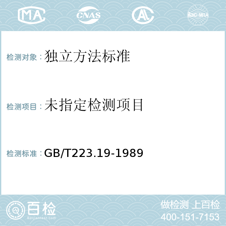 钢铁及合金化学分析方法新亚铜灵-三氯甲烷萃取光度法测定铜量GB/T223.19-1989