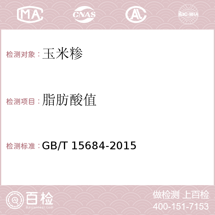 脂肪酸值 谷物碾磨制品 脂肪酸值的测定 GB/T 15684-2015
