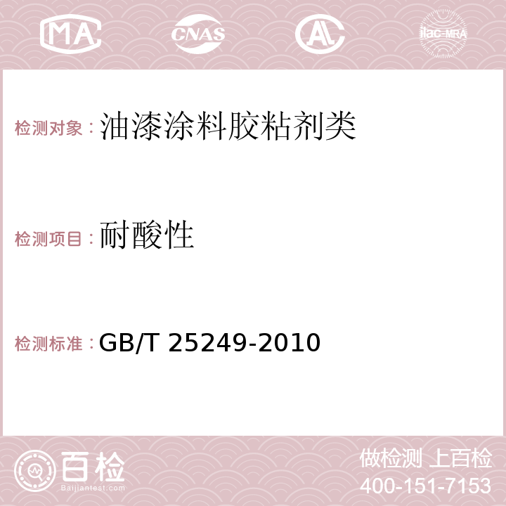 耐酸性 氨基醇酸树脂涂料GB/T 25249-2010　5.20