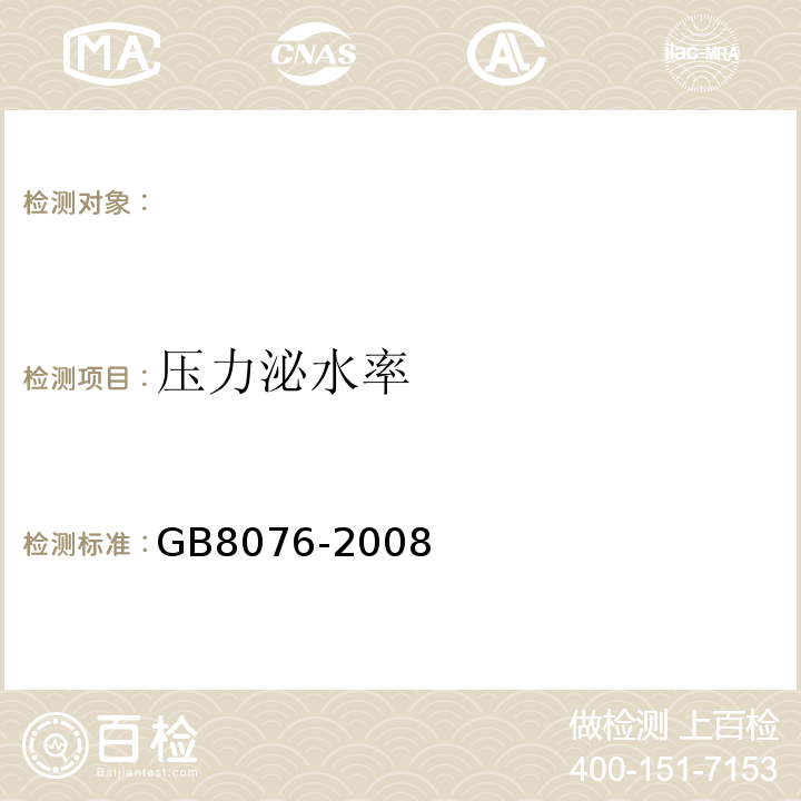 壓力泌水率 混凝土外加劑 (GB8076-2008)