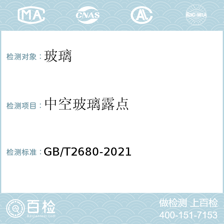 中空玻璃露点 GB/T 2680-2021 建筑玻璃 可见光透射比、太阳光直接透射比、太阳能总透射比、紫外线透射比及有关窗玻璃参数的测定