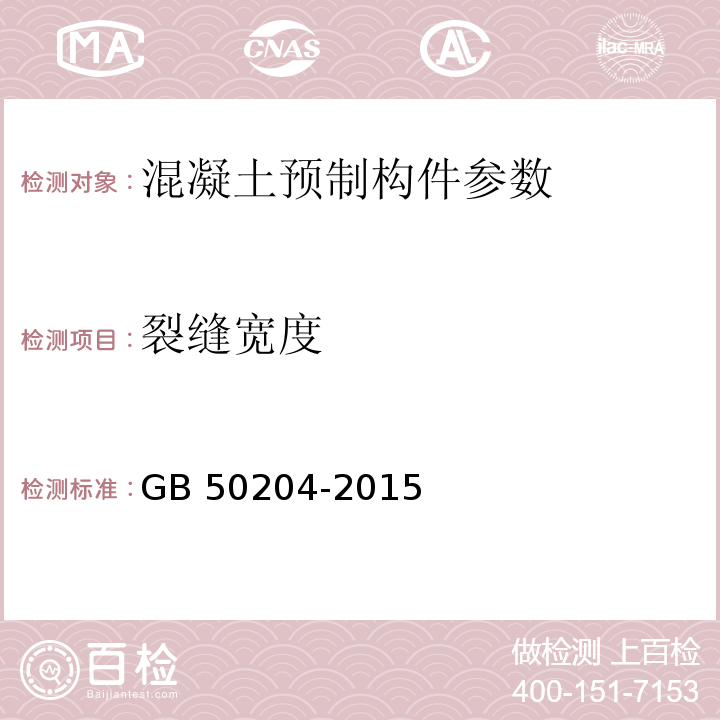 裂缝宽度 混凝土结构工程质量验收规范 GB 50204-2015