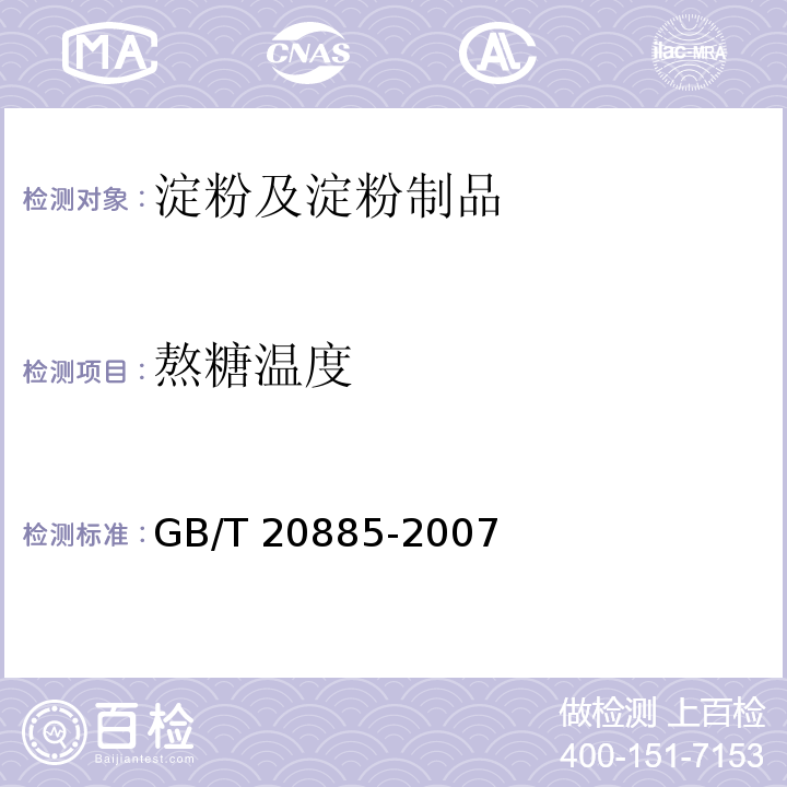 熬糖温度 葡萄糖浆GB/T 20885-2007　6.7