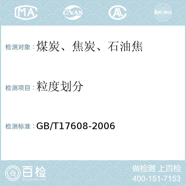 粒度划分 GB/T 17608-2006 煤炭产品品种和等级划分