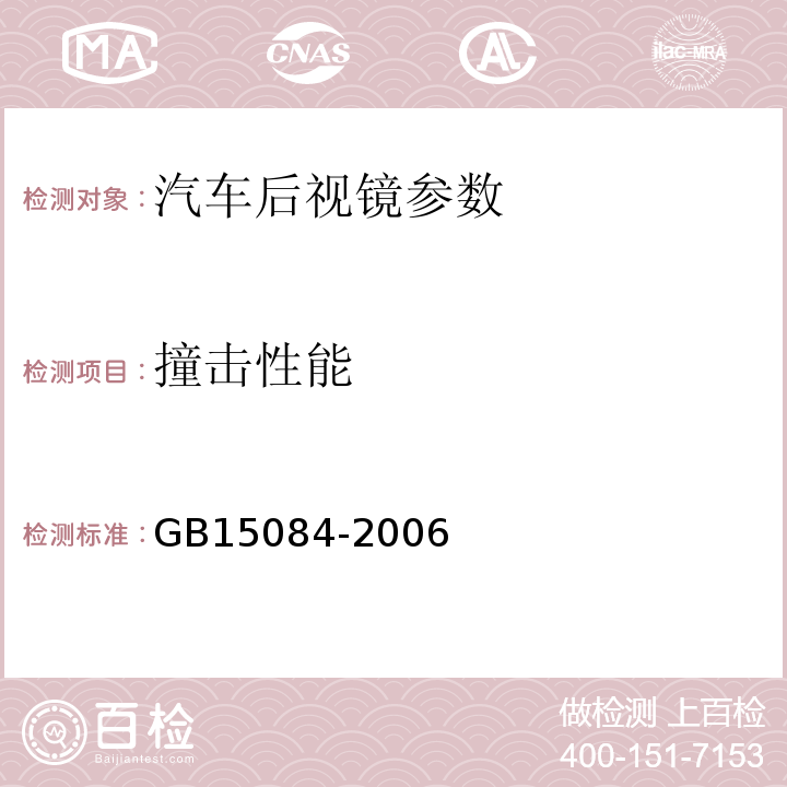 撞击性能 GB 15084-2006 机车车辆后视镜的性能和安装要求