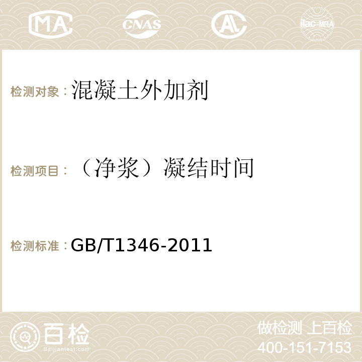 （净浆）凝结时间 GB/T 1346-2011 水泥标准稠度用水量、凝结时间、安定性检验方法