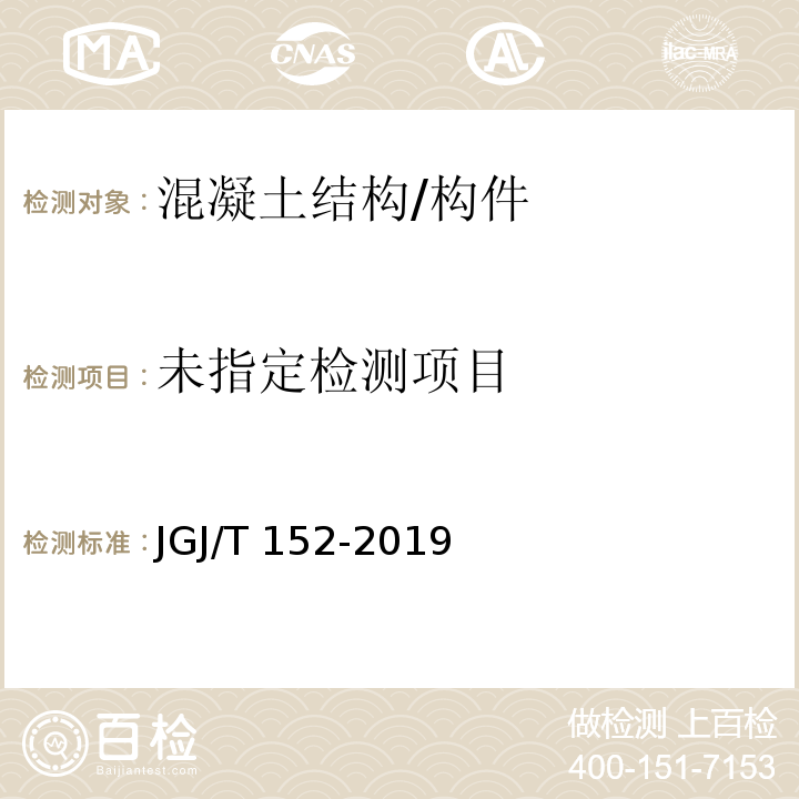 混凝土中钢筋检测技术标准JGJ/T 152-2019