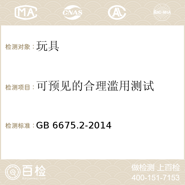 可预见的合理滥用测试 玩具安全 第2部分：机械与物理性能GB 6675.2-2014