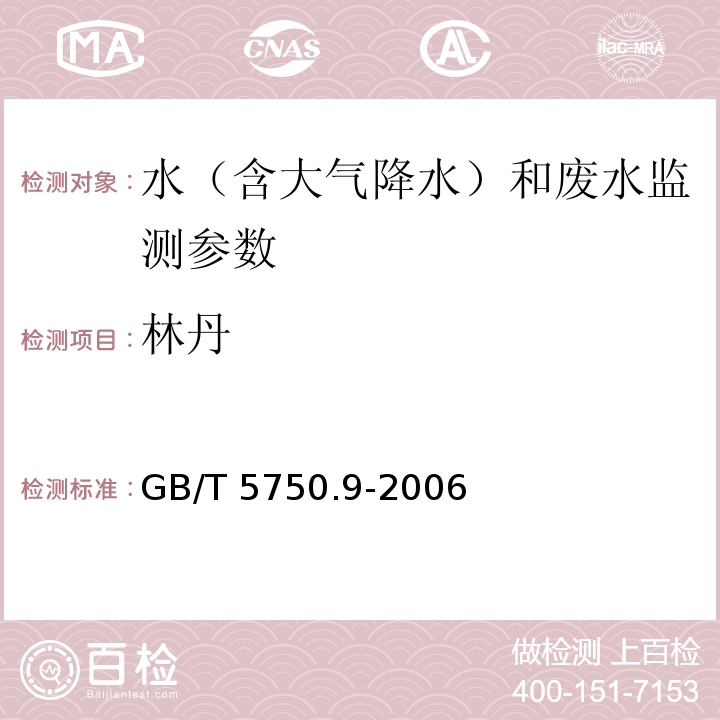 林丹 水质 生活饮用水标准检验方法 有机物指标林丹 气相色谱法 GB/T 5750.9-2006