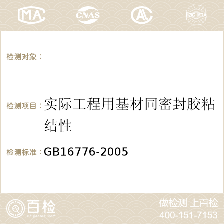 实际工程用基材同密封胶粘结性 建筑用硅酮结构密封胶附录B实际工程用基材同密封胶粘结性（GB16776-2005）