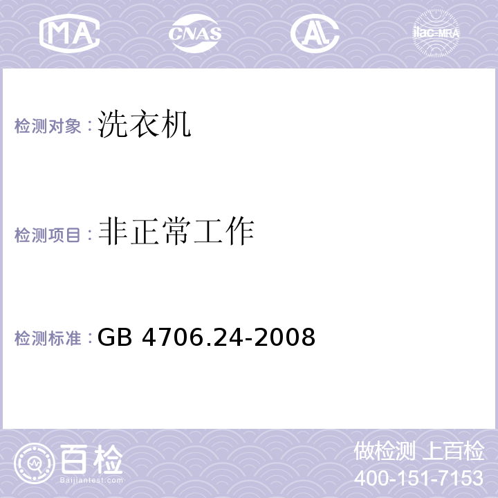 非正常工作 家用和类似用途电器的安全 洗衣机的特殊要求GB 4706.24-2008