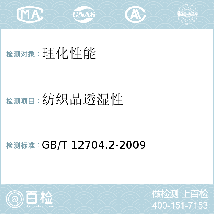 纺织品透湿性 GB/T 12704.2-2009 纺织品 织物透湿性试验方法 第2部分:蒸发法(包含勘误更正1)