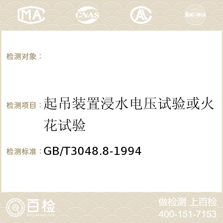 起吊装置浸水电压试验或火花试验 GB/T 3048.8-1994 电线电缆电性能试验方法 交流电压试验