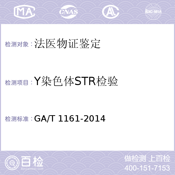 Y染色体STR检验 GA/T 1161-2014 法庭科学DNA检验鉴定文书内容及格式