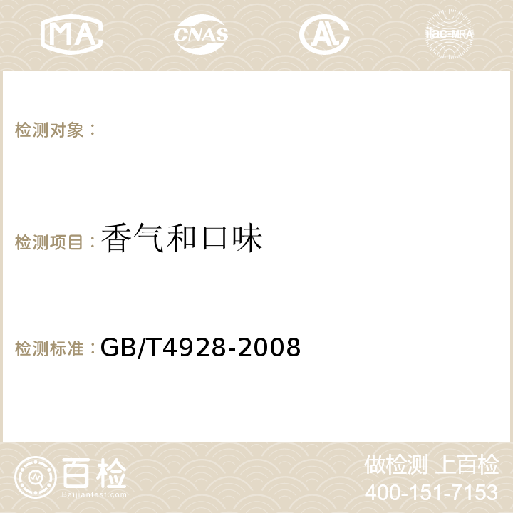 香气和口味 GB/T4928-2008啤酒分析方法