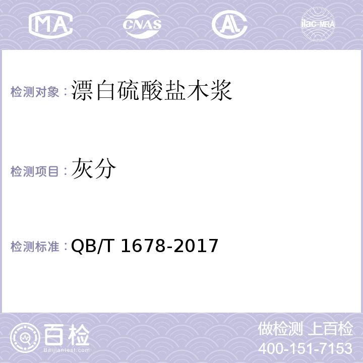 灰分 漂白硫酸盐木浆QB/T 1678-2017