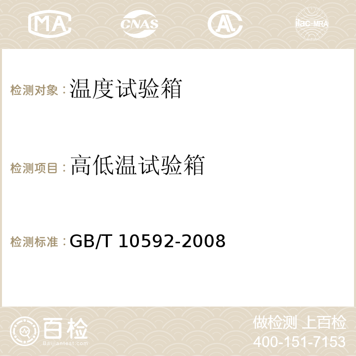 高低温试验箱 GB/T 10592-2008 高低温试验箱技术条件