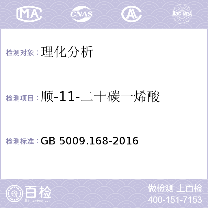 顺-11-二十碳一烯酸 食品安全国家标准 食品中脂肪酸的测定