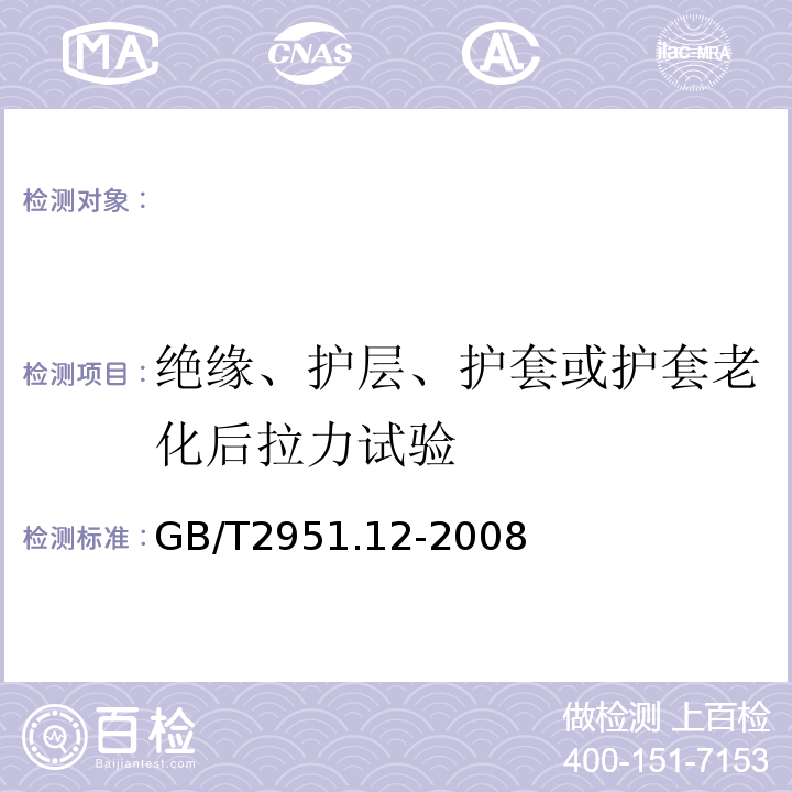 绝缘、护层、护套或护套老化后拉力试验 电缆和光缆绝缘和护套材料通用试验方法第12部分：通用试验方法-热老化试验方法GB/T2951.12-2008