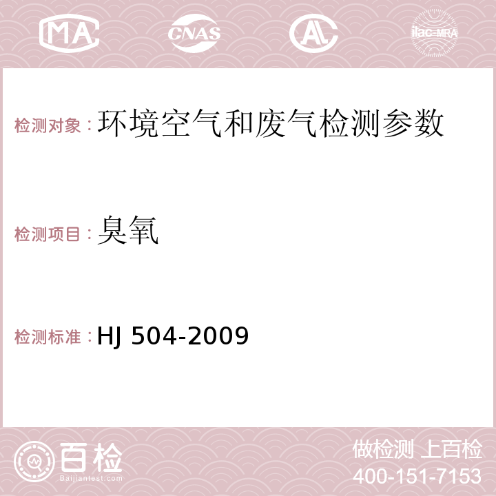 臭氧 环境空气 臭氧的测定 靛蓝二磺酸钠分光光度法(附2018年第1号修改单) HJ 504-2009