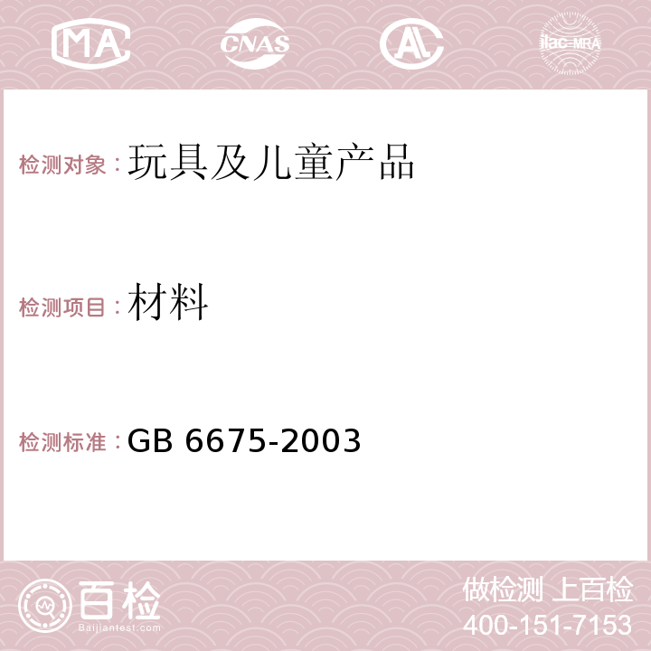 材料 国家玩具安全技术规范GB 6675-2003