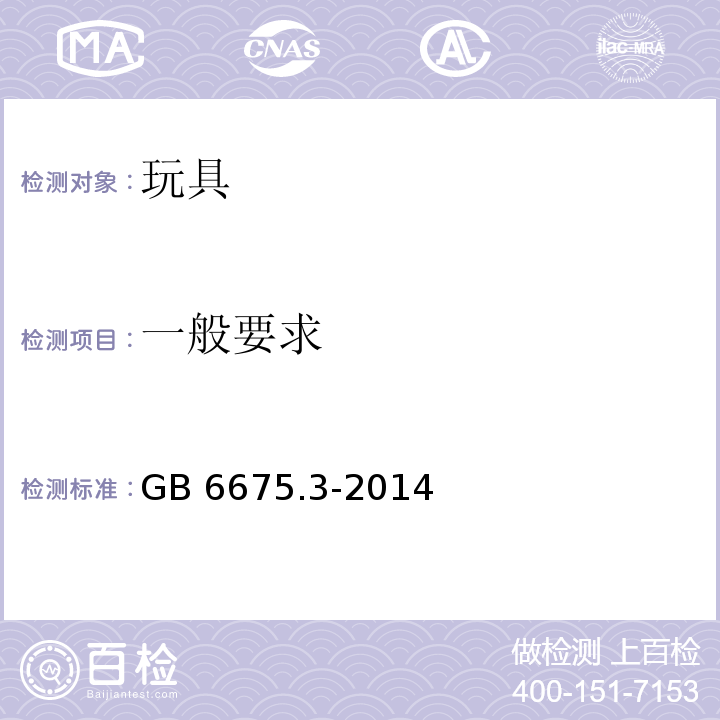 一般要求 玩具安全 第3部分：易燃性能GB 6675.3-2014