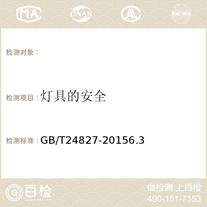 燈具的安全 道路與街路照明燈具性能要求GB/T24827-20156.3