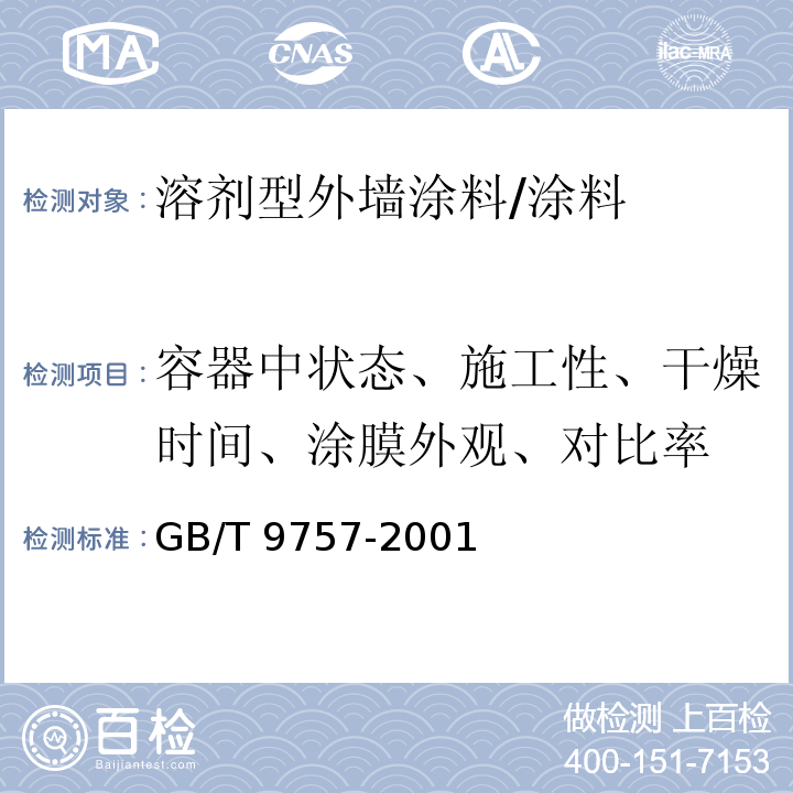 容器中状态、施工性、干燥时间、涂膜外观、对比率 溶剂型外墙涂料 /GB/T 9757-2001