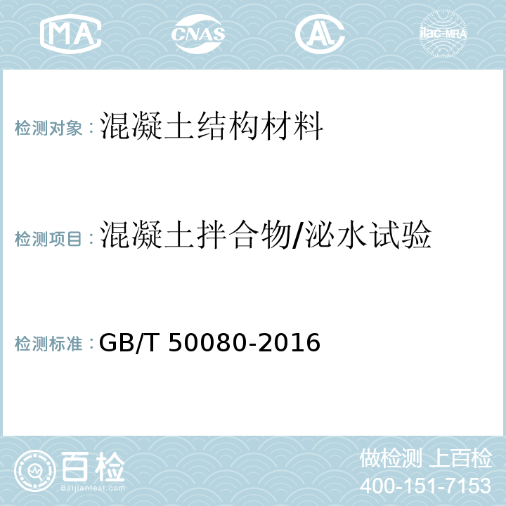 混凝土拌合物/泌水试验 GB/T 50080-2016 普通混凝土拌合物性能试验方法标准(附条文说明)