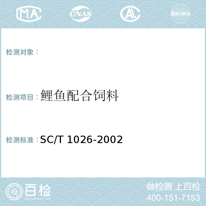 鲤鱼配合饲料 鲤鱼配合饲料 SC/T 1026-2002