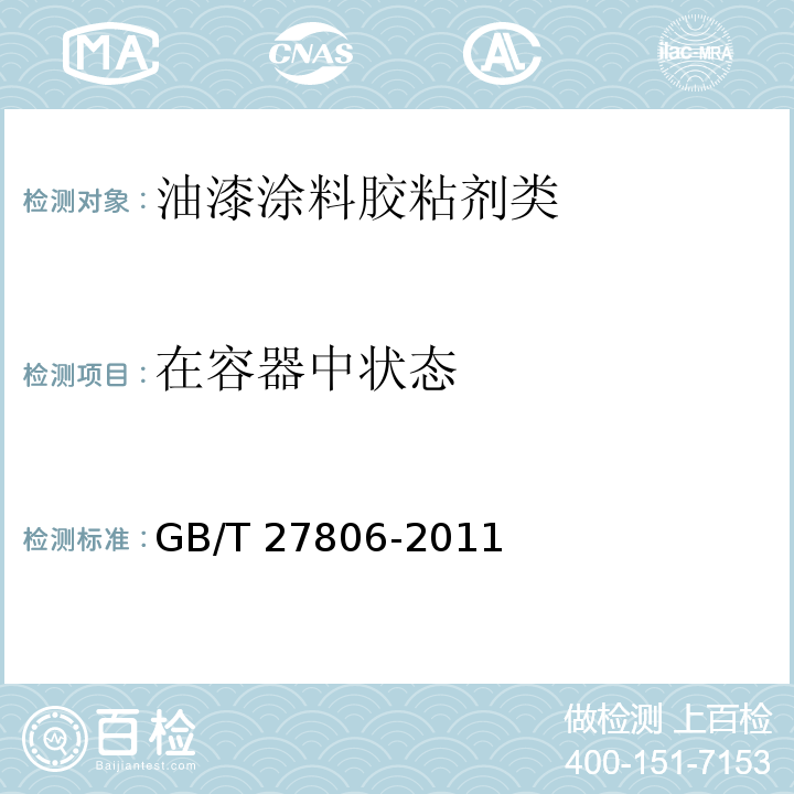 在容器中状态 环氧沥青防腐涂料GB/T 27806-2011　5.4
