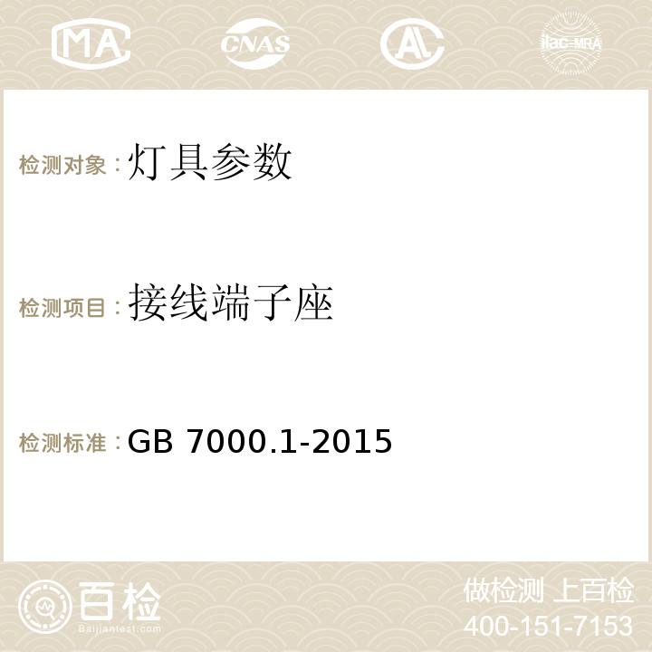 接线端子座 灯具 第1部分: 一般要求与试验 GB 7000.1-2015