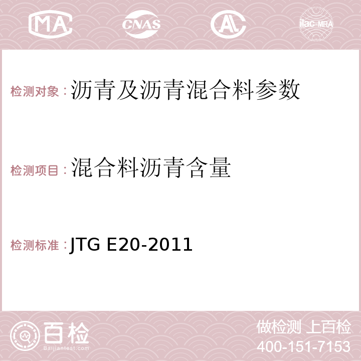 混合料沥青含量 公路工程沥青及沥青混合料试验规程 JTG E20-2011 客运专线 铁路无碴轨道路基面防水层沥青混合料暂行条件 科技基[2008]74号