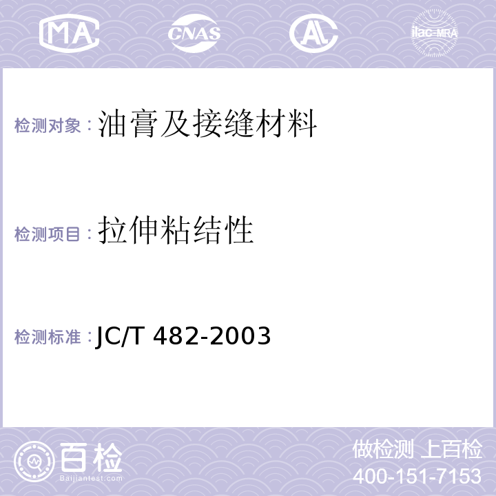 拉伸粘結性 聚氨酯建筑密封膏 JC/T 482-2003
