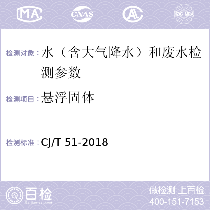 悬浮固体 城镇污水水质标准检验方法 (7 重量法) CJ/T 51-2018