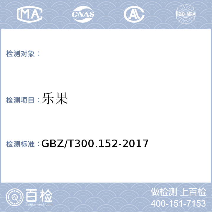 乐果 GBZ/T 300.152-2017 工作场所空气有毒物质测定第152部分：苯硫磷、乙酰甲胺磷、和敌百虫GBZ/T300.152-2017