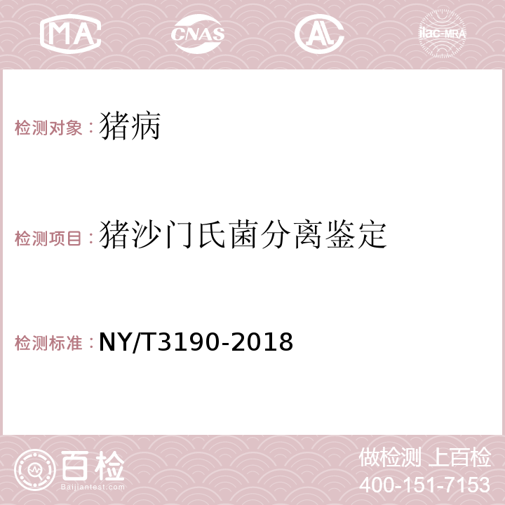 猪沙门氏菌分离鉴定 NY/T 3190-2018 猪副伤寒诊断技术