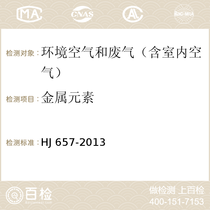 金属元素 空气和废气 颗粒物中铅等金属元素的测定 电感耦合等离子体质谱法HJ 657-2013及修改单