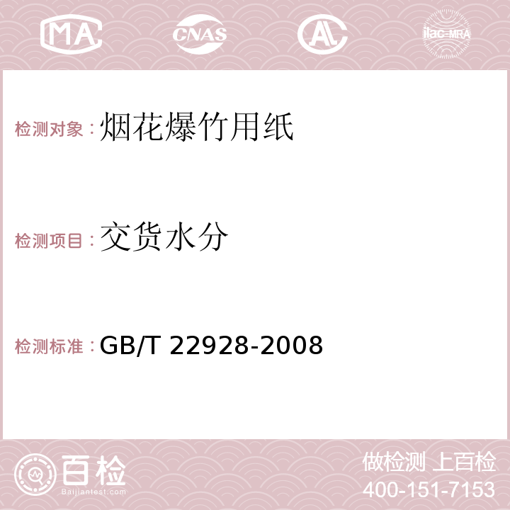 交货水分 烟花爆竹用纸GB/T 22928-2008