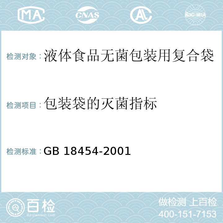 包装袋的灭菌指标 液体食品无菌包装用复合袋 GB 18454-2001