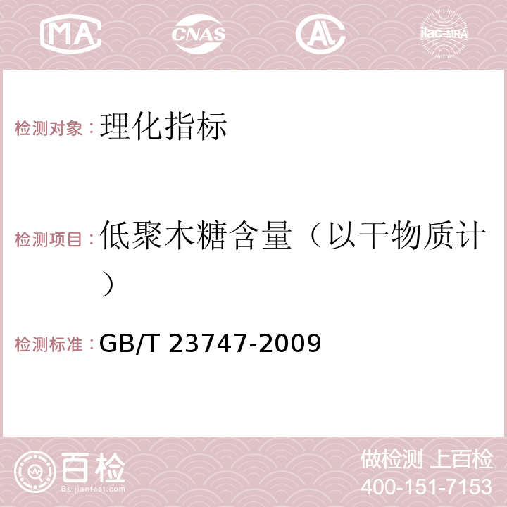 低聚木糖含量（以干物质计） GB/T 23747-2009 饲料添加剂 低聚木糖