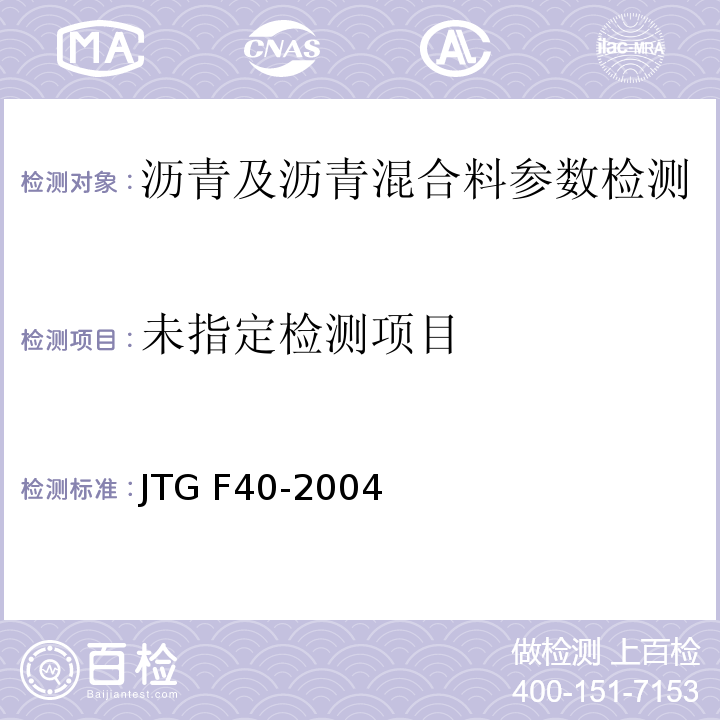 公路工程沥青路面技术规程 JTG F40-2004