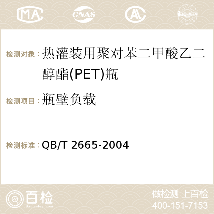 瓶壁负载 热灌装用聚对苯二甲酸乙二醇酯(PET)瓶QB/T 2665-2004