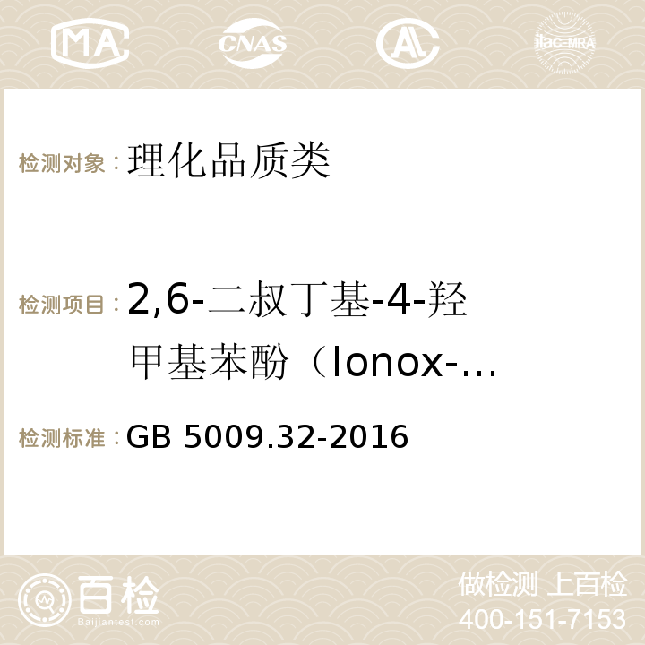 2,6-二叔丁基-4-羟甲基苯酚（Ionox-100) 食品安全国家标准 食品中9种抗氧化剂的测定 GB 5009.32-2016