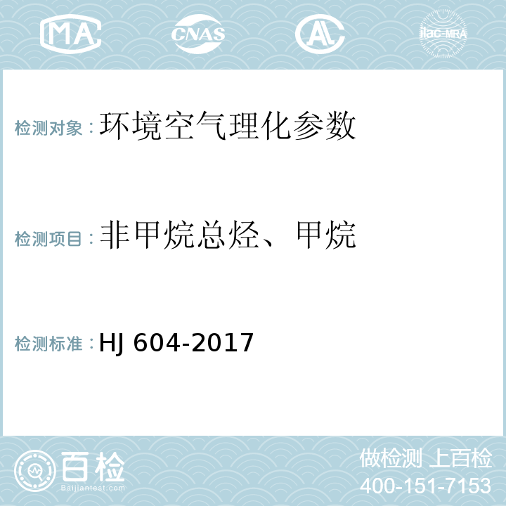 非甲烷总烃、甲烷 环境空气 总烃、甲烷和非甲烷总烃的测定 直接进样-气相色谱法 HJ 604-2017