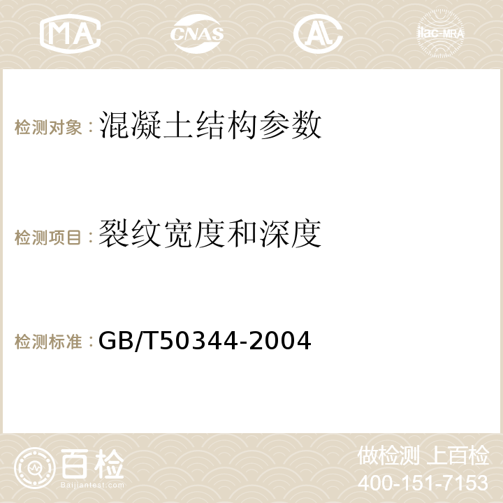 裂纹宽度和深度 建筑结构检测技术标准 GB/T50344-2004