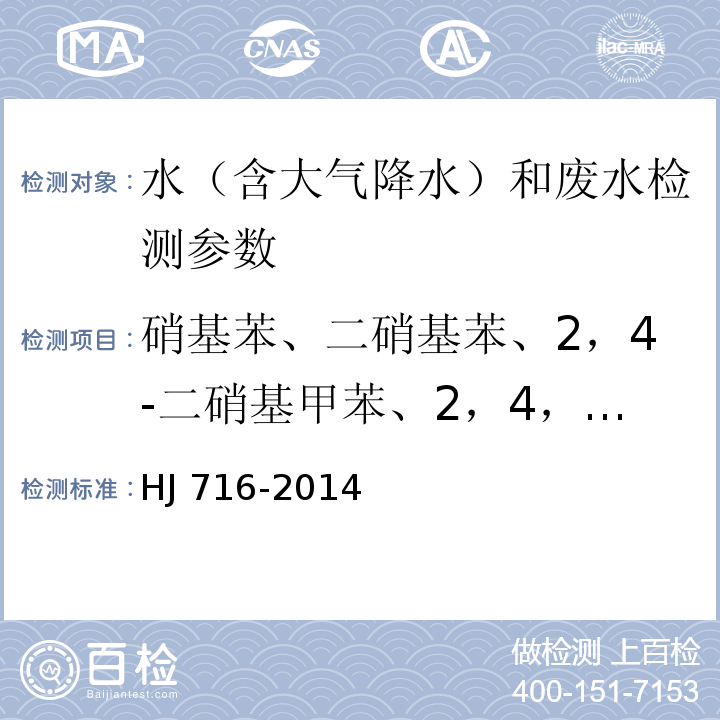 硝基苯、二硝基苯、2，4-二硝基甲苯、2，4，6-三硝基甲苯、硝基氯苯、2，4-二硝基氯苯（15种） 水质 硝基苯类化合物的测定 气相色谱-质谱法（HJ 716-2014）